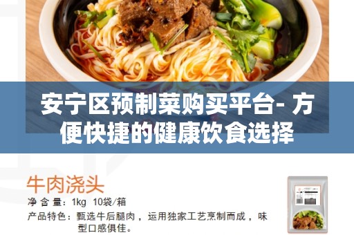 安宁区预制菜购买平台- 方便快捷的健康饮食选择
