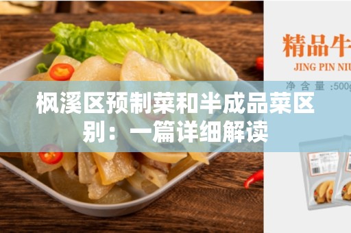 枫溪区预制菜和半成品菜区别：一篇详细解读