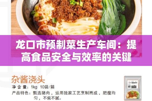 龙口市预制菜生产车间：提高食品安全与效率的关键