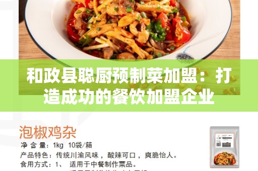 和政县聪厨预制菜加盟：打造成功的餐饮加盟企业