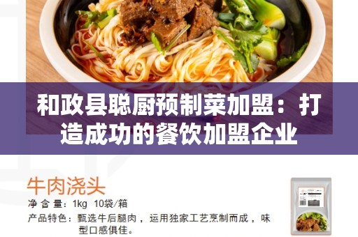 和政县聪厨预制菜加盟：打造成功的餐饮加盟企业