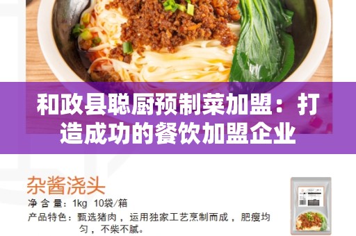 和政县聪厨预制菜加盟：打造成功的餐饮加盟企业