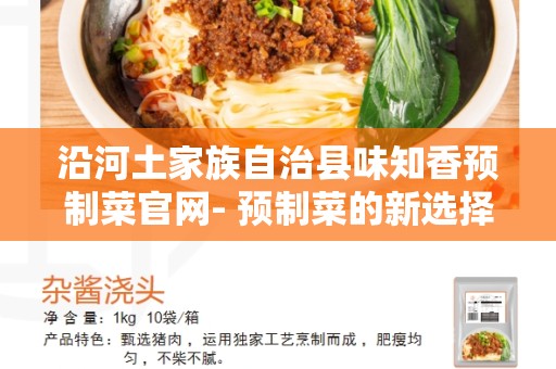 沿河土家族自治县味知香预制菜官网- 预制菜的新选择
