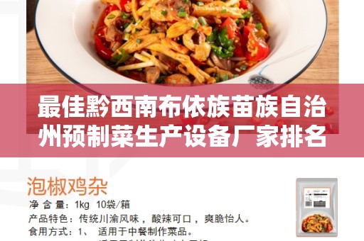最佳黔西南布依族苗族自治州预制菜生产设备厂家排名
