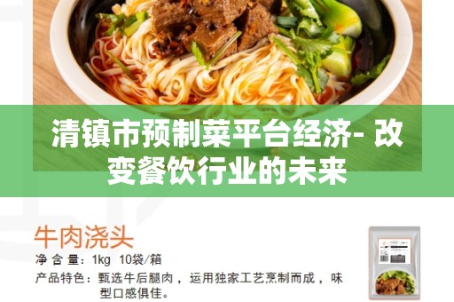 清镇市预制菜平台经济- 改变餐饮行业的未来