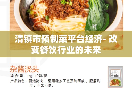 清镇市预制菜平台经济- 改变餐饮行业的未来