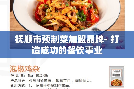 抚顺市预制菜加盟品牌- 打造成功的餐饮事业
