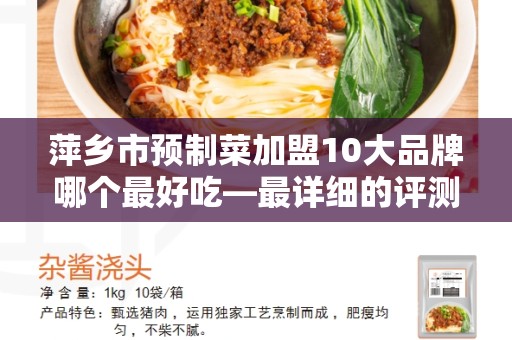 萍乡市预制菜加盟10大品牌哪个最好吃—最详细的评测报道