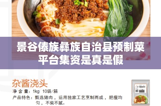 景谷傣族彝族自治县预制菜平台集资是真是假