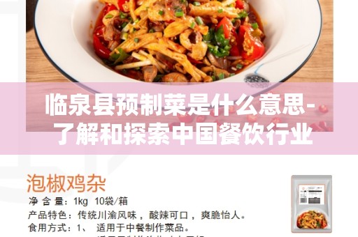 临泉县预制菜是什么意思- 了解和探索中国餐饮行业的新趋势