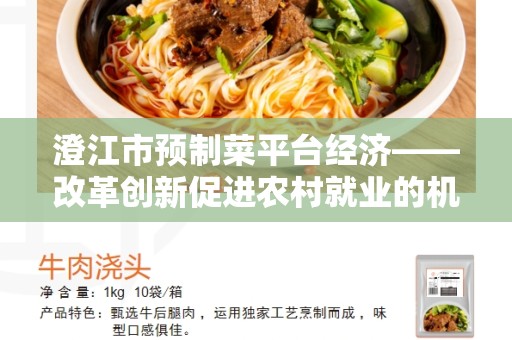 澄江市预制菜平台经济——改革创新促进农村就业的机遇与挑战