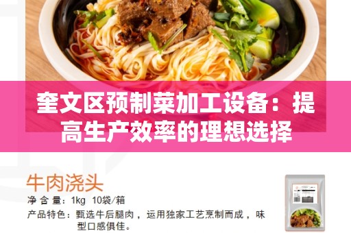 奎文区预制菜加工设备：提高生产效率的理想选择