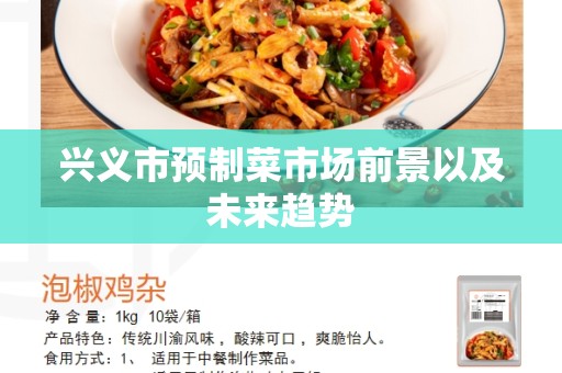 兴义市预制菜市场前景以及未来趋势