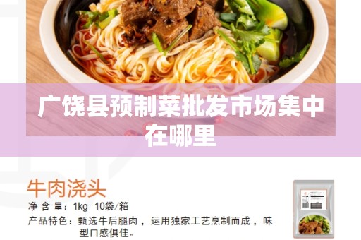 广饶县预制菜批发市场集中在哪里