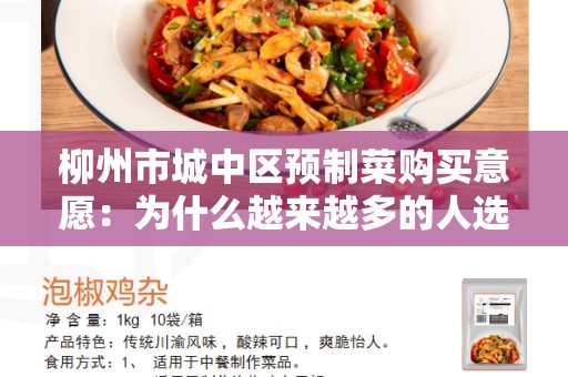 柳州市城中区预制菜购买意愿：为什么越来越多的人选择预制菜？