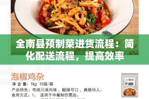 全南县预制菜进货流程：简化配送流程，提高效率