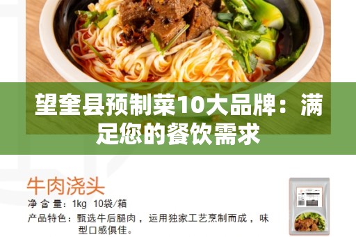 望奎县预制菜10大品牌：满足您的餐饮需求