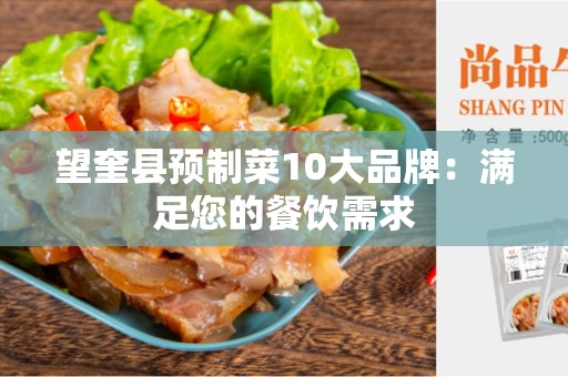 望奎县预制菜10大品牌：满足您的餐饮需求