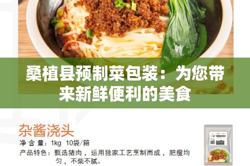桑植县预制菜包装：为您带来新鲜便利的美食