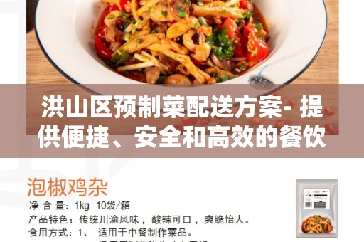 洪山区预制菜配送方案- 提供便捷、安全和高效的餐饮供应解决方案