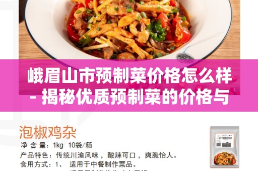 峨眉山市预制菜价格怎么样- 揭秘优质预制菜的价格与优势