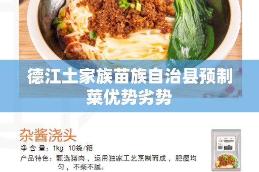 德江土家族苗族自治县预制菜优势劣势