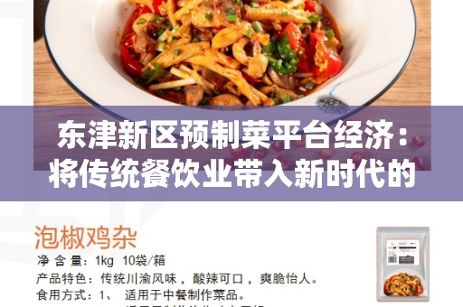 东津新区预制菜平台经济：将传统餐饮业带入新时代的机遇与挑战