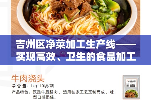 吉州区净菜加工生产线——实现高效、卫生的食品加工