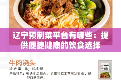 辽宁预制菜平台有哪些：提供便捷健康的饮食选择