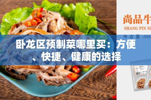 卧龙区预制菜哪里买：方便、快捷、健康的选择