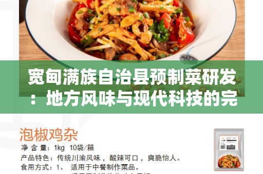 宽甸满族自治县预制菜研发：地方风味与现代科技的完美结合