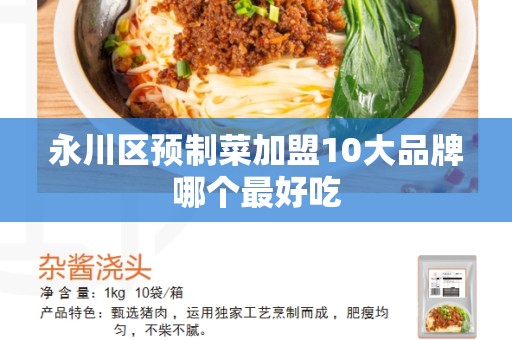 永川区预制菜加盟10大品牌哪个最好吃