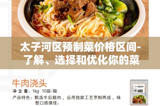 太子河区预制菜价格区间- 了解、选择和优化你的菜单