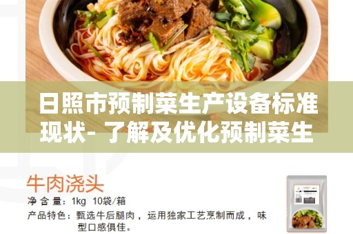 日照市预制菜生产设备标准现状- 了解及优化预制菜生产