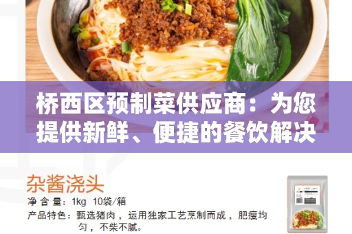 桥西区预制菜供应商：为您提供新鲜、便捷的餐饮解决方案