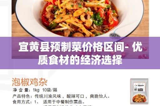 宜黄县预制菜价格区间- 优质食材的经济选择