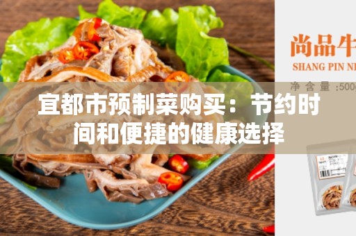 宜都市预制菜购买：节约时间和便捷的健康选择