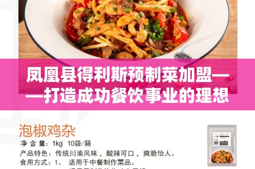 凤凰县得利斯预制菜加盟——打造成功餐饮事业的理想选择