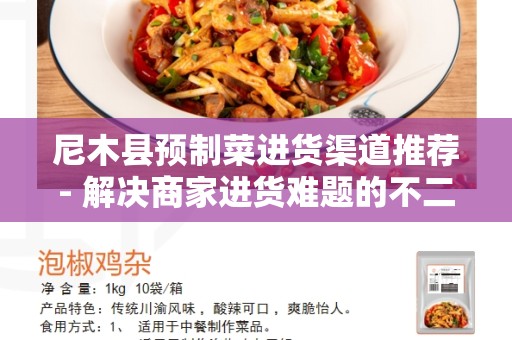 尼木县预制菜进货渠道推荐- 解决商家进货难题的不二选择