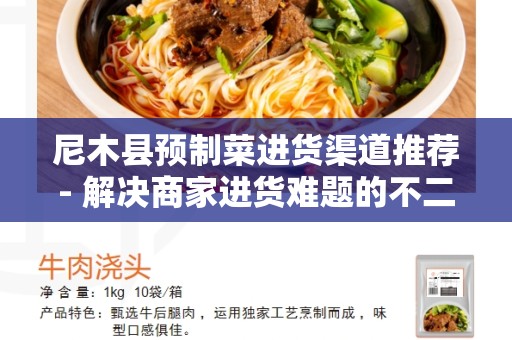 尼木县预制菜进货渠道推荐- 解决商家进货难题的不二选择