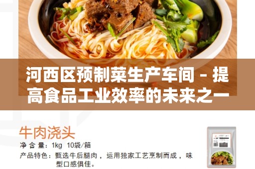 河西区预制菜生产车间 – 提高食品工业效率的未来之一