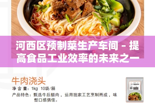 河西区预制菜生产车间 – 提高食品工业效率的未来之一