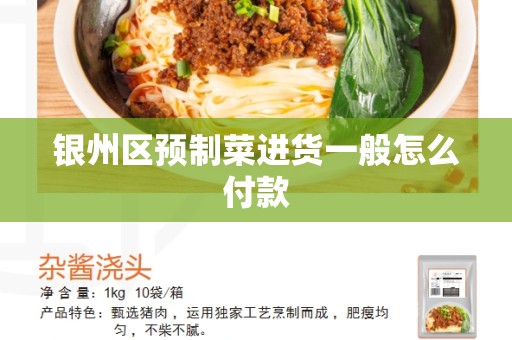 银州区预制菜进货一般怎么付款