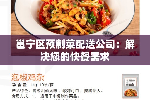 邕宁区预制菜配送公司：解决您的快餐需求