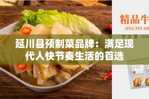 延川县预制菜品牌：满足现代人快节奏生活的首选