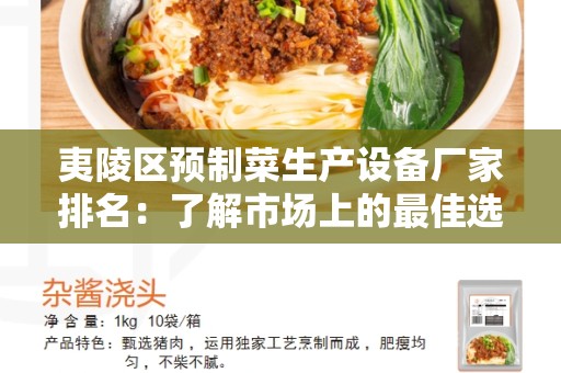 夷陵区预制菜生产设备厂家排名：了解市场上的最佳选择