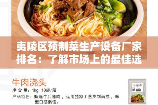 夷陵区预制菜生产设备厂家排名：了解市场上的最佳选择