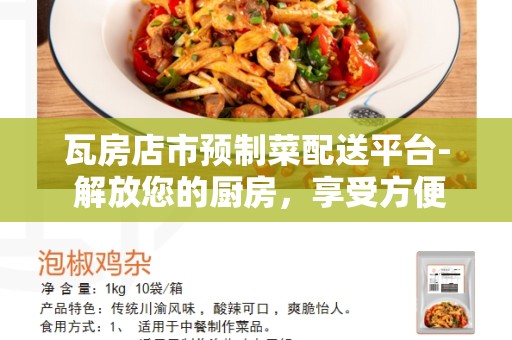 瓦房店市预制菜配送平台- 解放您的厨房，享受方便快捷的预制菜配送服务