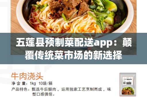 五莲县预制菜配送app：颠覆传统菜市场的新选择