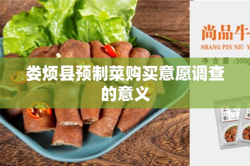 娄烦县预制菜购买意愿调查的意义